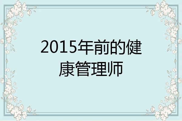 2015年前的健康管理师