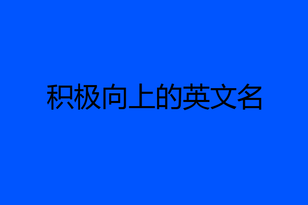 积极向上的英文名