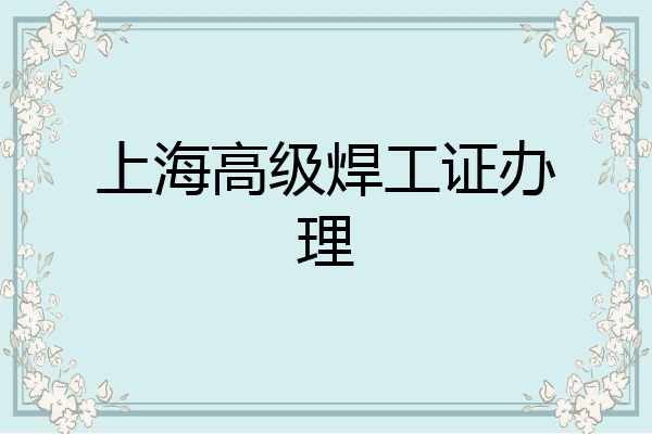 上海高级焊工证办理