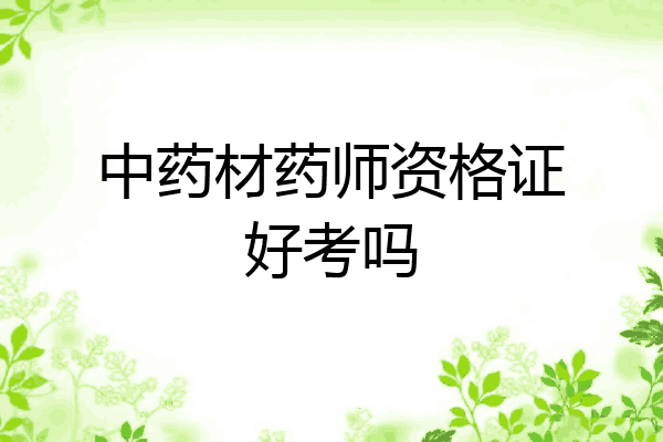 中药材药师资格证好考吗