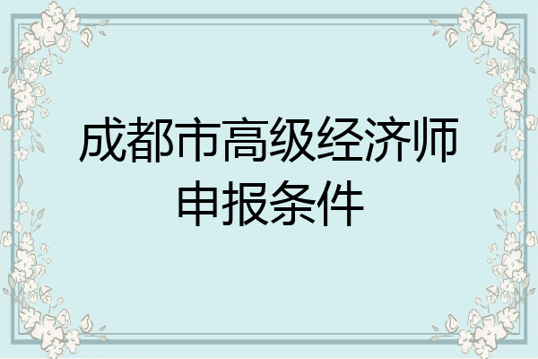 成都市高级经济师申报条件