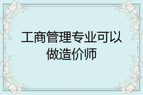 工商管理专业可以做造价师
