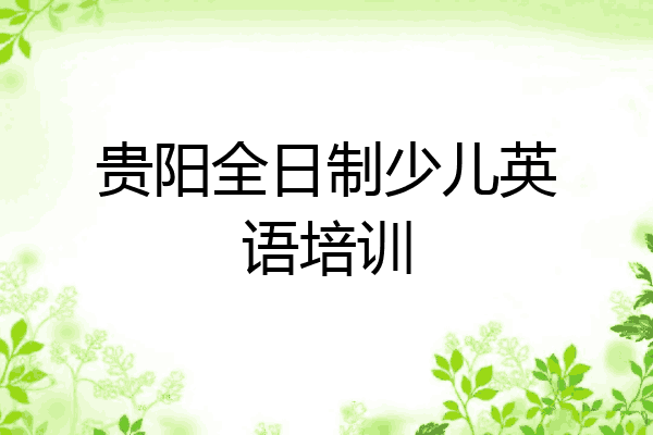 贵阳全日制少儿英语培训