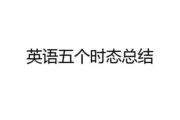 英语五个时态总结