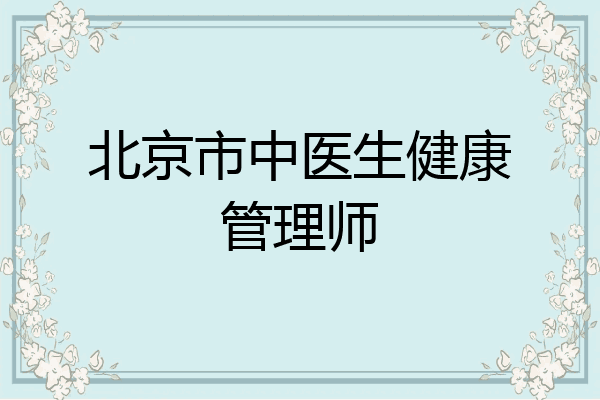 北京市中医生健康管理师