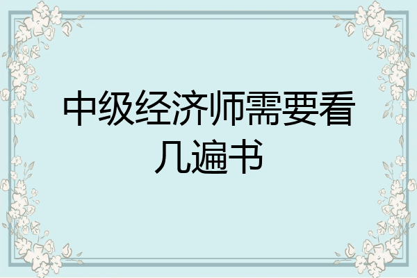 中级经济师需要看几遍书