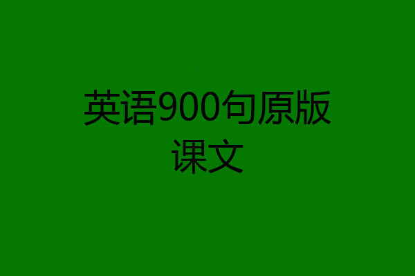 英语900句原版课文