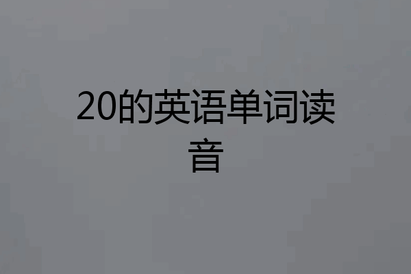 20的英语单词读音