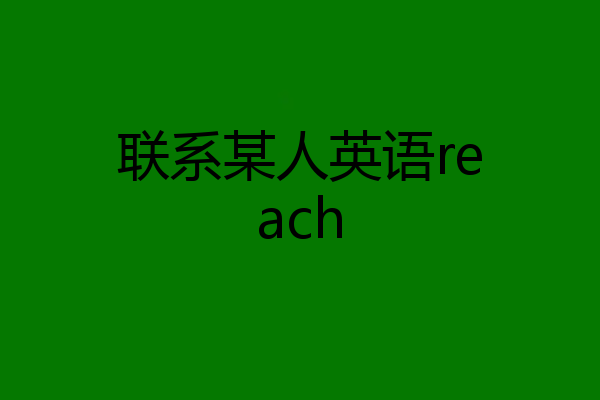 联系某人英语reach