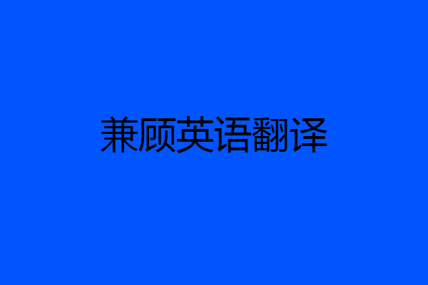 兼顾英语翻译