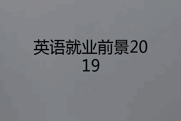 英语就业前景2019