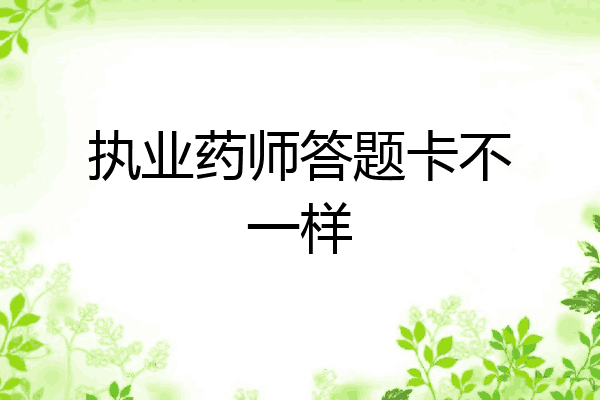 执业药师答题卡不一样