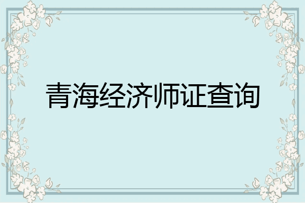 青海经济师证查询