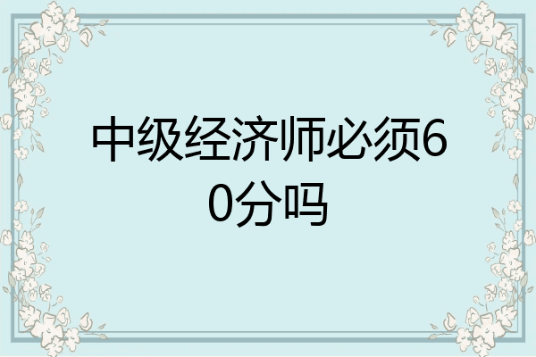 中级经济师必须60分吗