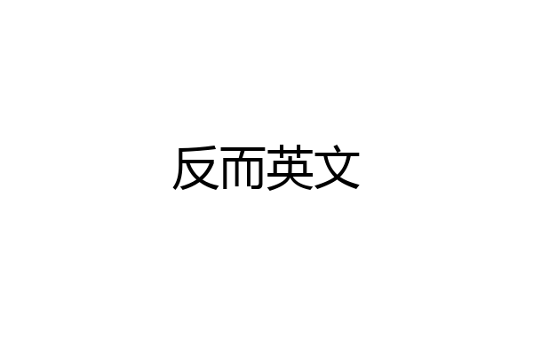 反而英文