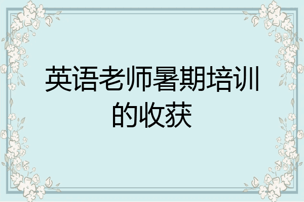 英语老师暑期培训的收获