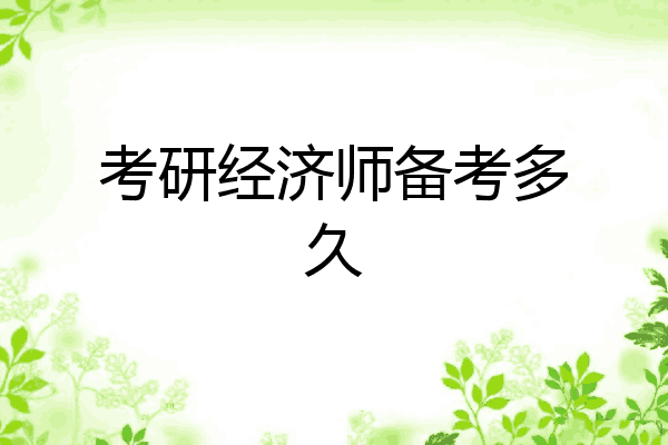 考研经济师备考多久