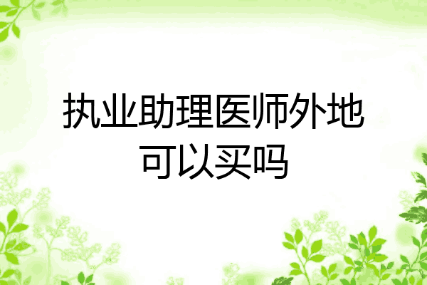 执业助理医师外地可以买吗