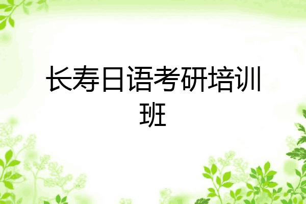 长寿日语考研培训班