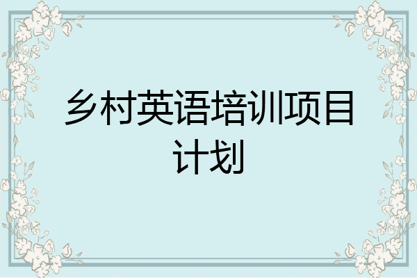 乡村英语培训项目计划