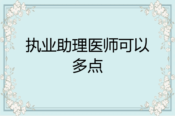 执业助理医师可以多点