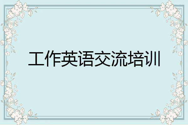 工作英语交流培训