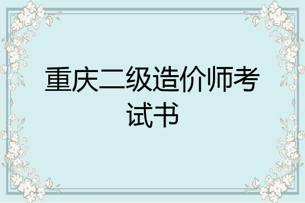重庆二级造价师考试书
