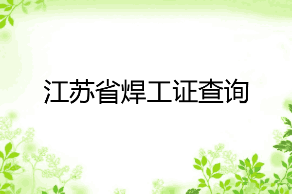 江苏省焊工证查询