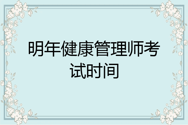明年健康管理师考试时间