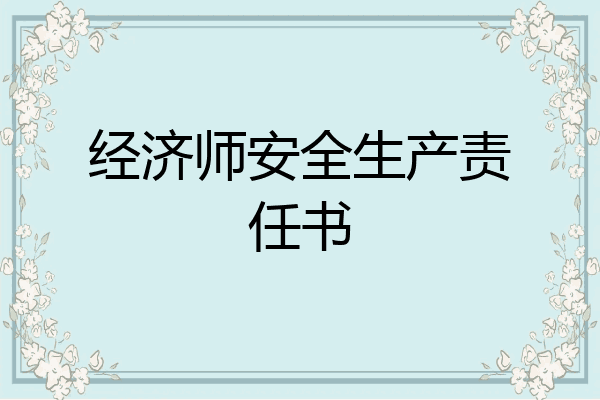 经济师安全生产责任书