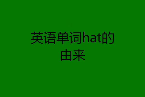 英语单词hat的由来