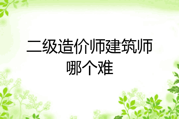 二级造价师建筑师哪个难