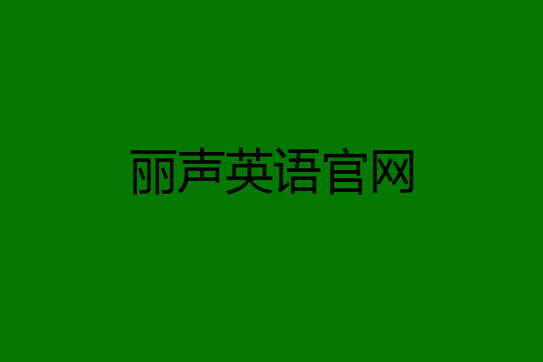丽声英语官网