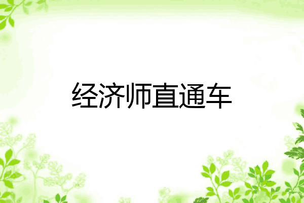 经济师直通车