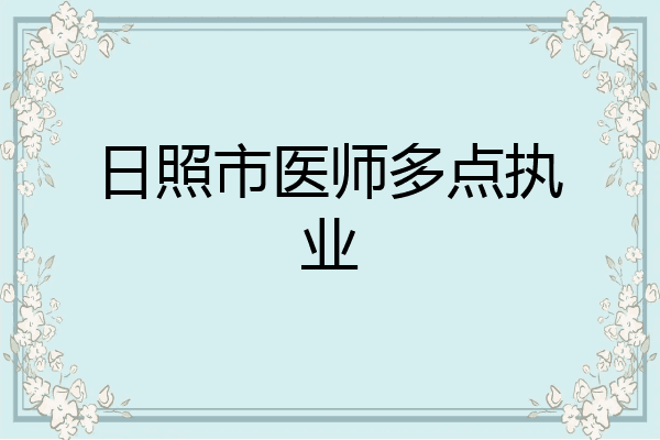 日照市医师多点执业