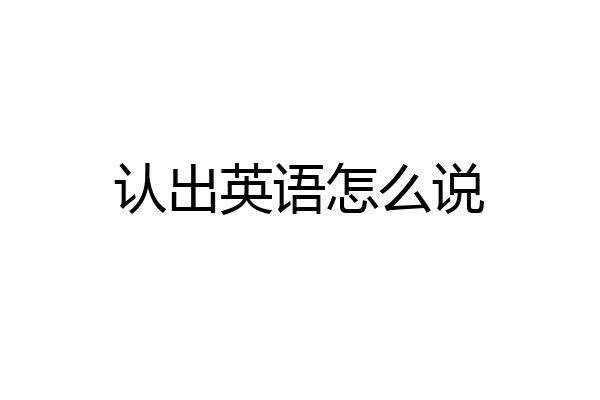 认出英语怎么说