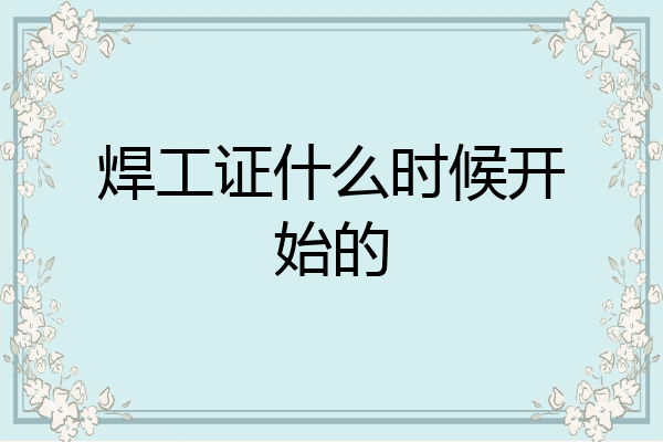 焊工证什么时候开始的