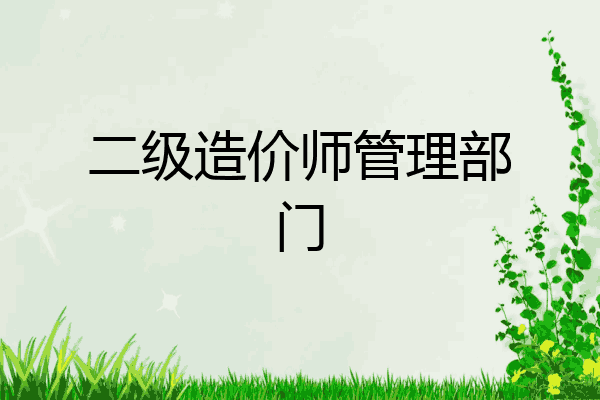 二级造价师管理部门