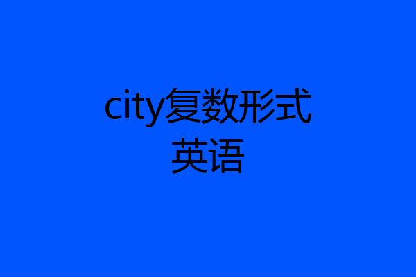 city复数形式英语