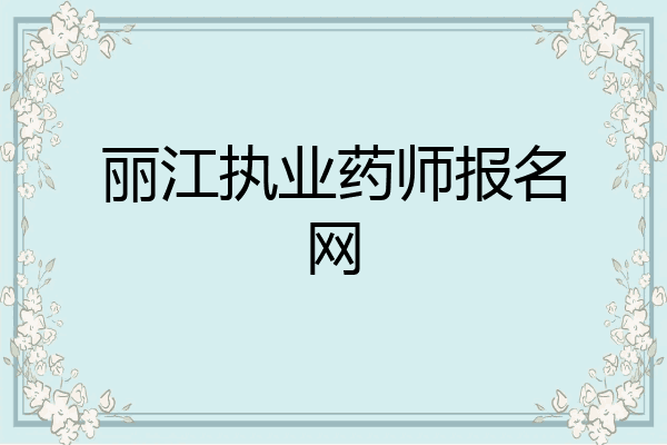 丽江执业药师报名网