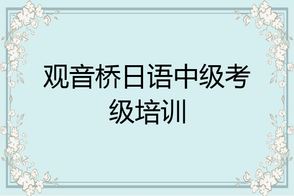 观音桥日语中级考级培训