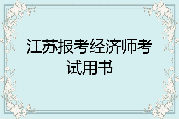 江苏报考经济师考试用书