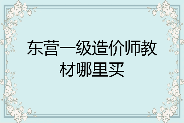 东营一级造价师教材哪里买
