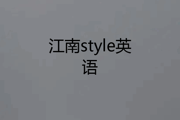 江南style英语