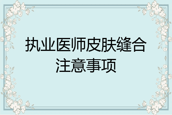 执业医师皮肤缝合注意事项