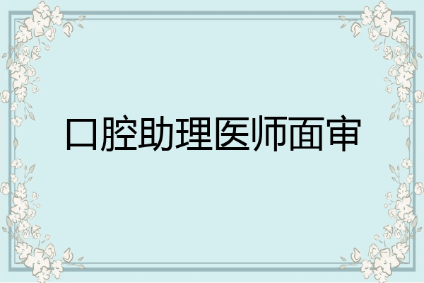 口腔助理医师面审