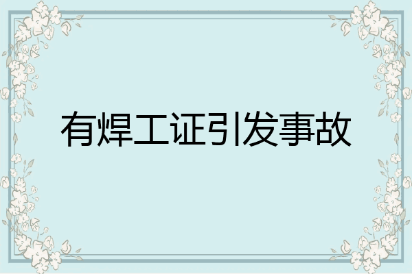 有焊工证引发事故