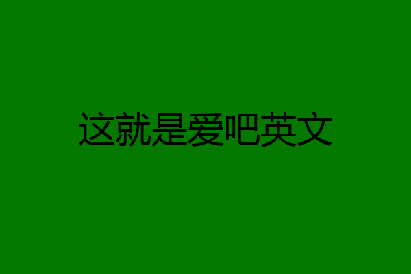 这就是爱吧英文