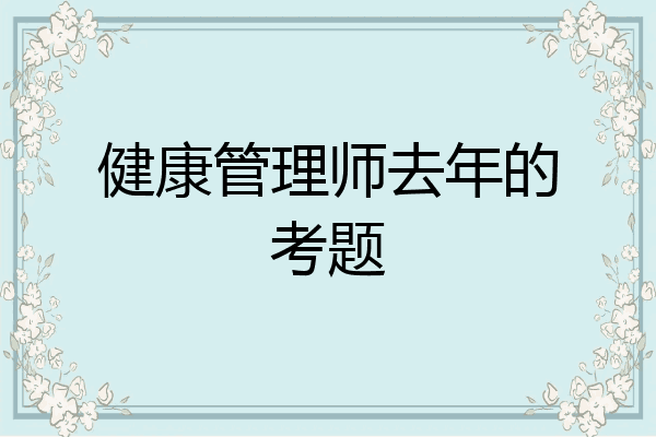 健康管理师去年的考题