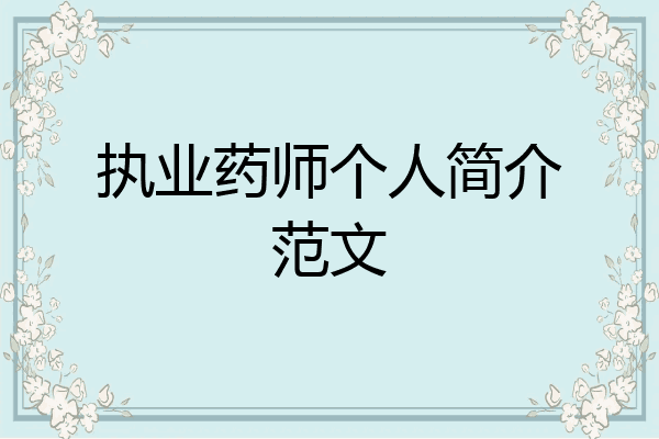执业药师个人简介范文